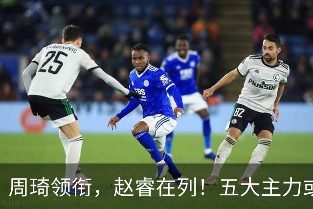 周琦领衔，赵睿在列！五大主力或驰援男篮，CBA得分王令人惋惜
